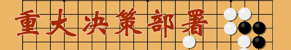 重大決策部署.jpg